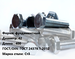 Болт фундаментный 42х400 ГОСТ 24379.1-2012 Сталь: Ст3, тип исполнения 2.1,тип исполнения 5, кг цена от 352.8 ₼ / кг, где купить, условия доставки в Баку и Бакинская области